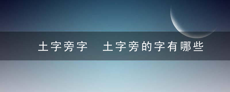 土字旁字 土字旁的字有哪些